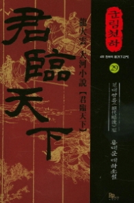 군림천하 29 - 절대암류편